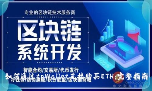 如何通过tpWallet直接购买ETH：完整指南