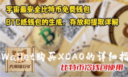 tpWallet购买XDAO的详细指南