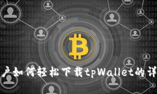 安卓用户如何轻松下载tpWallet的详细流程