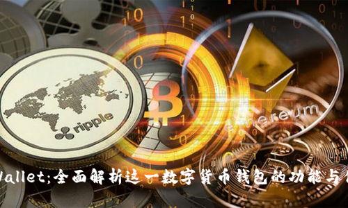 tpWallet：全面解析这一数字货币钱包的功能与优势