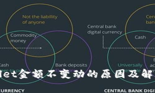 tpWallet金额不变动的原因及解决方案