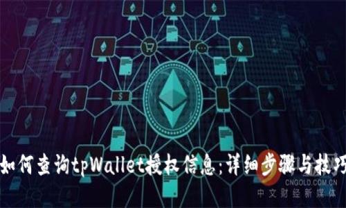 如何查询tpWallet授权信息：详细步骤与技巧