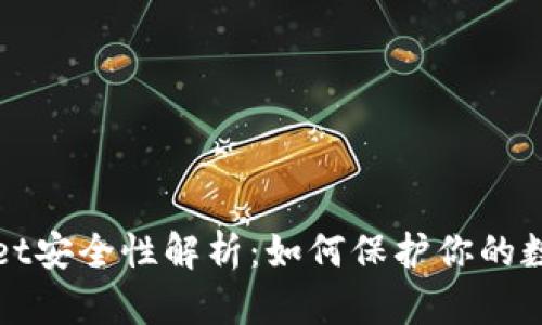 tpWallet安全性解析：如何保护你的数字资产