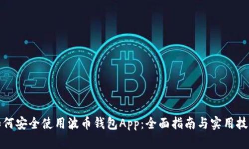 如何安全使用波币钱包App：全面指南与实用技巧