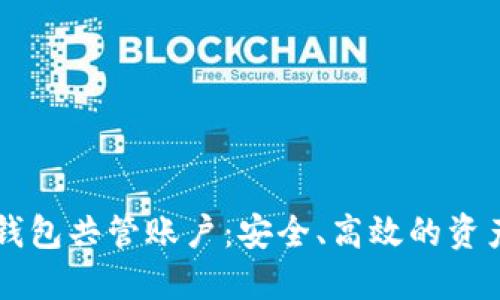 区块链电子钱包共管账户：安全、高效的资产管理新方式