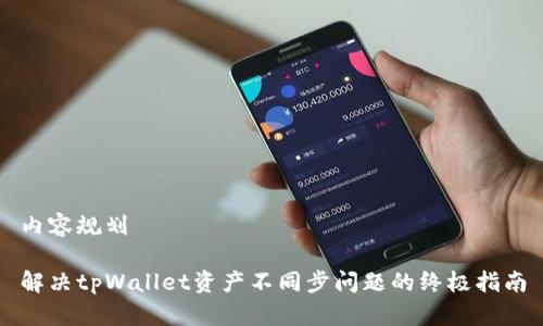 内容规划

解决tpWallet资产不同步问题的终极指南