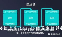 轻松上手：Ledger购买流程