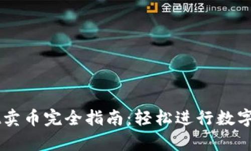 tpWallet卖币完全指南：轻松进行数字货币交易