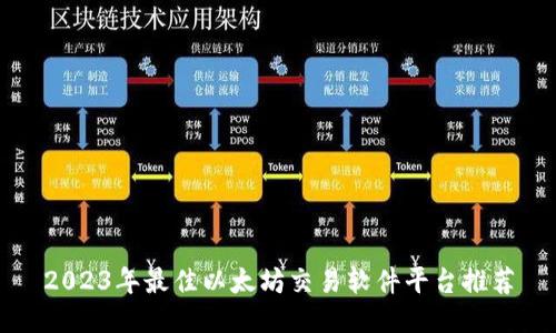 2023年最佳以太坊交易软件平台推荐