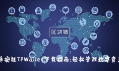 币安链TPWallet下载指南：轻