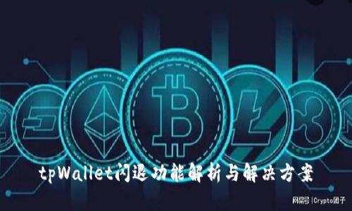 tpWallet闪退功能解析与解决方案