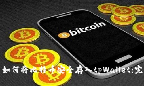 标题: 如何将比特币安全存入tpWallet：完整指南