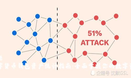 标题
数字货币钱包资产统计指南：全面掌握你的数字资产