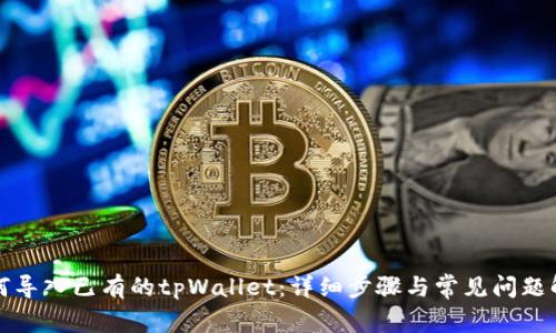 如何导入已有的tpWallet：详细步骤与常见问题解答