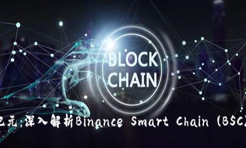 币圈新纪元：深入解析Binance Smart Chain (BSC) 主网络