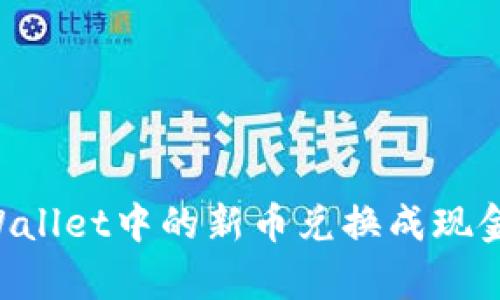 如何将tpWallet中的新币兑换成现金：全面指南