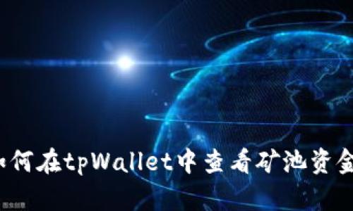 如何在tpWallet中查看矿池资金？