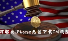 优质如何解决iPhone无法下