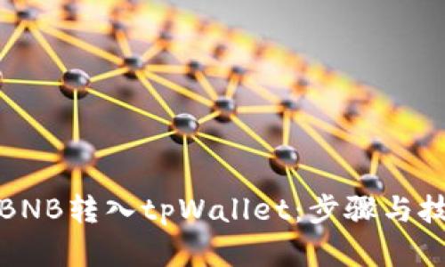 如何将BNB转入tpWallet：步骤与技巧详解