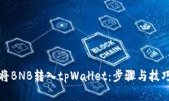 如何将BNB转入tpWallet：步骤