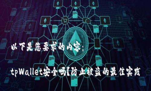 以下是您要求的内容：

tpWallet安全吗？防止被盗的最佳实践