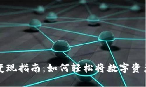 tpWallet币变现指南：如何轻松将数字资产转化为现金