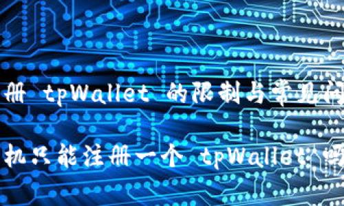 手机注册 tpWallet 的限制与常见问题解答

一部手机只能注册一个 tpWallet 吗？