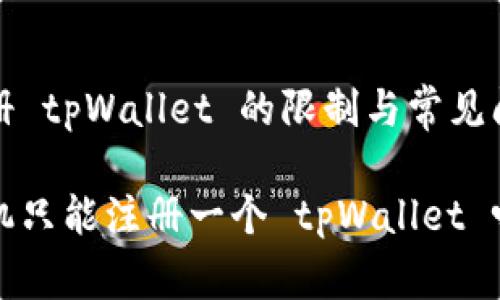 手机注册 tpWallet 的限制与常见问题解答

一部手机只能注册一个 tpWallet 吗？