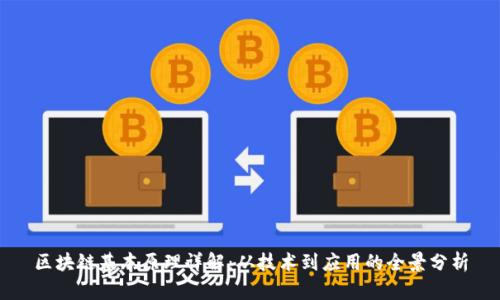 区块链基本原理详解：从技术到应用的全景分析