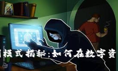 tpWallet官方盈利模式揭秘：如何在数字资产管理中实现盈利