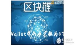 如何将tpWallet中的币兑换为