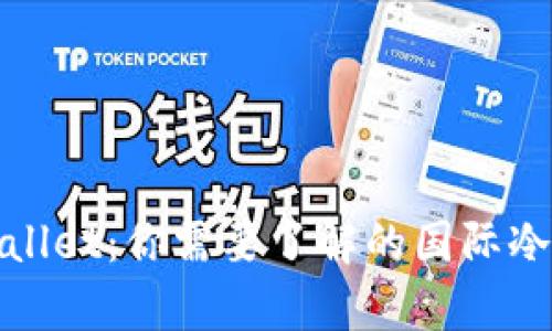 tpWallet：你需要了解的国际冷钱包