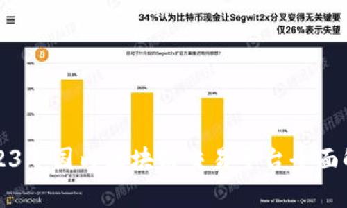 2023年国内区块链交易平台全面解析