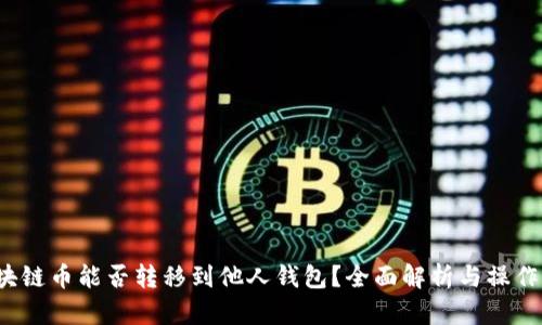  区块链币能否转移到他人钱包？全面解析与操作指南