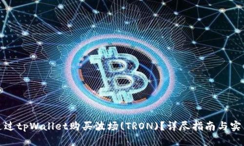 如何通过tpWallet购买波场(TRON)？详尽指南与实用技巧