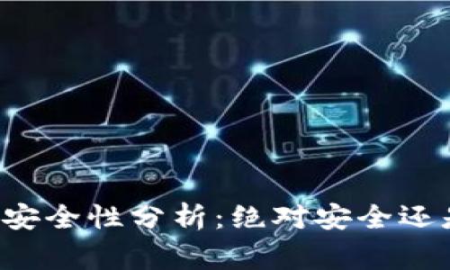 tpWallet的安全性分析：绝对安全还是需要警惕？