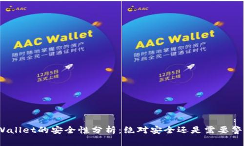 tpWallet的安全性分析：绝对安全还是需要警惕？