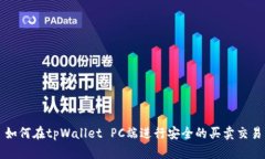 如何在tpWallet PC端进行安全