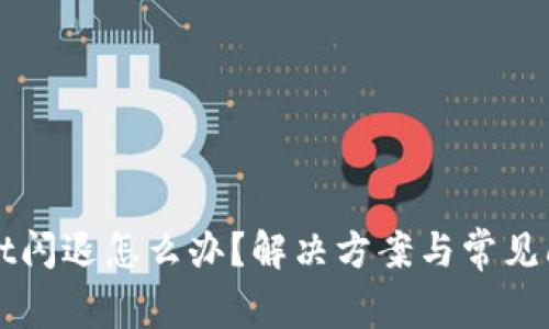 tpWallet闪退怎么办？解决方案与常见问题解析