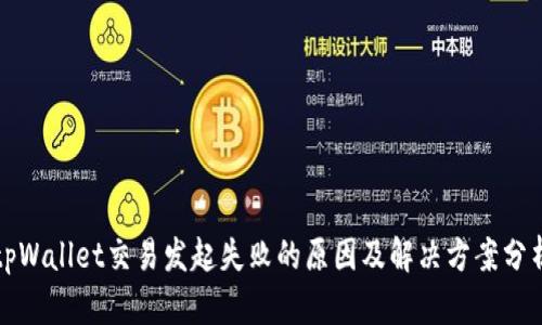 tpWallet交易发起失败的原因及解决方案分析