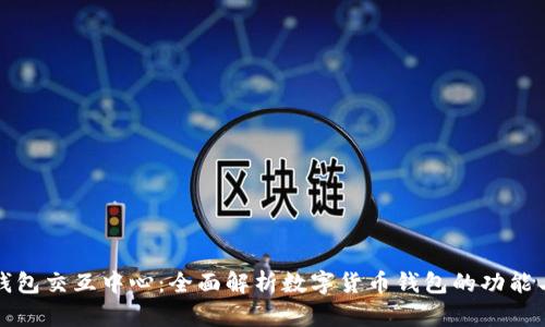 区块链钱包交互中心：全面解析数字货币钱包的功能与安全性