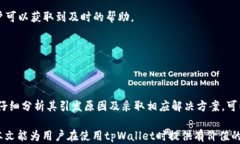 怎么解决tpWallet上出现的红