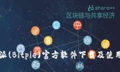 比特派(Bitpie)官方软件下载