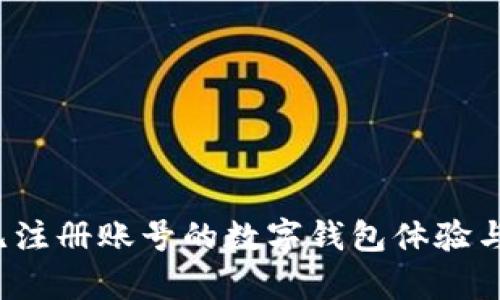 tpWallet：无注册账号的数字钱包体验与安全性分析