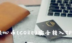 如何将核心币(CORE)安全转