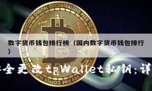 如何安全更改tpWallet私钥：详尽指南