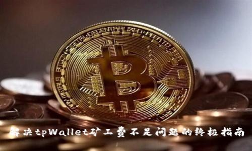 解决tpWallet矿工费不足问题的终极指南