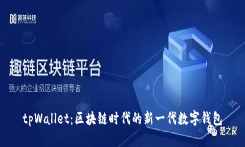 tpWallet：区块链时代的新一代数字钱包