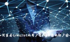 如何查看tpWallet的用户名，