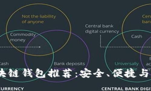 2023年最佳区块链钱包推荐：安全、便捷与多功能一网打尽